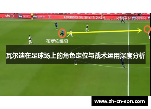 瓦尔迪在足球场上的角色定位与战术运用深度分析 瓦尔迪在足球场上的角色定位与战术运用深度分析