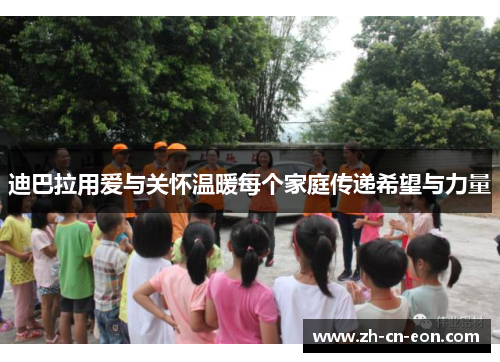 迪巴拉用爱与关怀温暖每个家庭传递希望与力量 迪巴拉用爱与关怀温暖每个家庭传递希望与力量