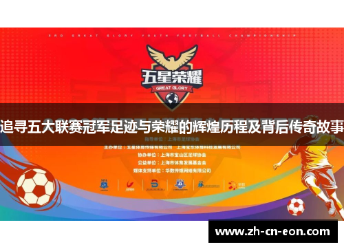 追寻五大联赛冠军足迹与荣耀的辉煌历程及背后传奇故事