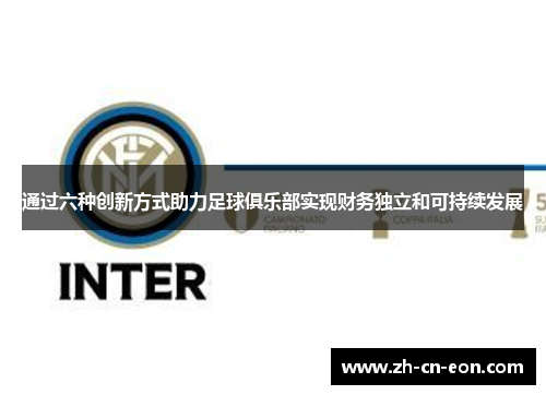 通过六种创新方式助力足球俱乐部实现财务独立和可持续发展 通过六种创新方式助力足球俱乐部实现财务独立和可持续发展