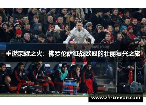 重燃荣耀之火：佛罗伦萨征战欧冠的壮丽复兴之旅