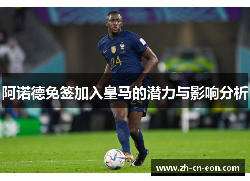 阿诺德免签加入皇马的潜力与影响分析