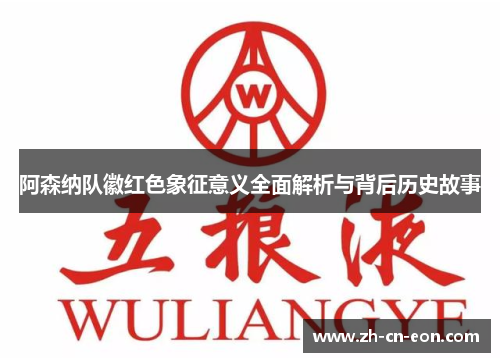 阿森纳队徽红色象征意义全面解析与背后历史故事