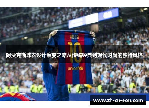 阿贾克斯球衣设计演变之路从传统经典到现代时尚的独特风格