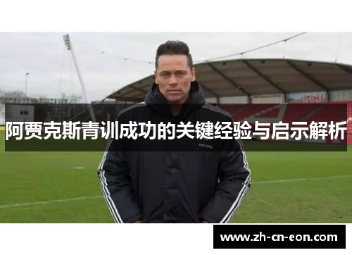 阿贾克斯青训成功的关键经验与启示解析