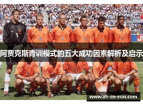 阿贾克斯青训模式的五大成功因素解析及启示