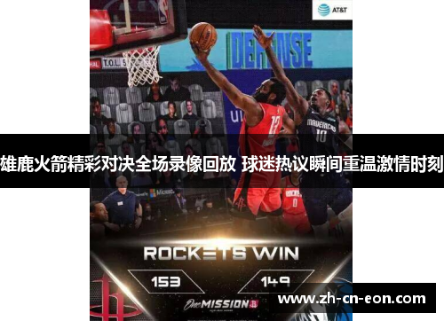 雄鹿火箭精彩对决全场录像回放 球迷热议瞬间重温激情时刻