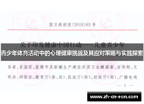 青少年体育活动中的心理健康挑战及其应对策略与实践探索 青少年体育活动中的心理健康挑战及其应对策略与实践探索