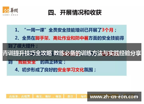 青训提升技巧全攻略 教练必备的训练方法与实践经验分享