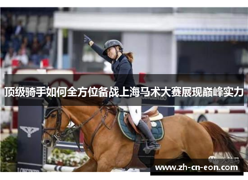 顶级骑手如何全方位备战上海马术大赛展现巅峰实力