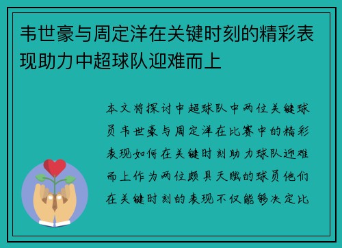 韦世豪与周定洋在关键时刻的精彩表现助力中超球队迎难而上