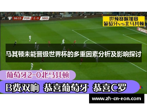 马其顿未能晋级世界杯的多重因素分析及影响探讨 马其顿未能晋级世界杯的多重因素分析及影响探讨