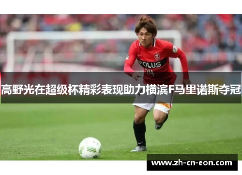 高野光在超级杯精彩表现助力横滨F马里诺斯夺冠