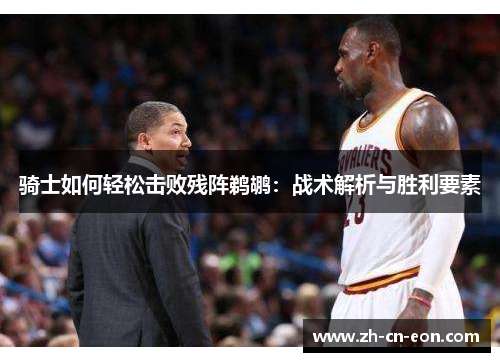 骑士如何轻松击败残阵鹈鹕：战术解析与胜利要素