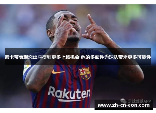 麦卡蒂表现突出应得到更多上场机会 他的多面性为球队带来更多可能性