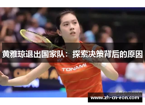 黄雅琼退出国家队：探索决策背后的原因