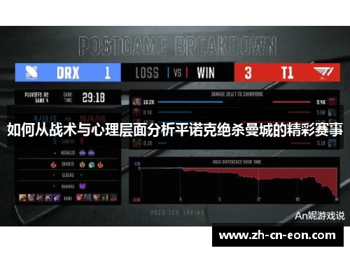 如何从战术与心理层面分析平诺克绝杀曼城的精彩赛事