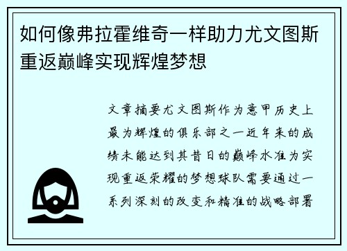 如何像弗拉霍维奇一样助力尤文图斯重返巅峰实现辉煌梦想