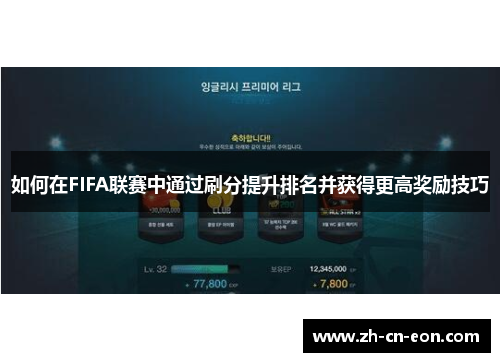 如何在FIFA联赛中通过刷分提升排名并获得更高奖励技巧