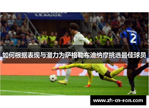如何根据表现与潜力为萨格勒布迪纳摩挑选最佳球员