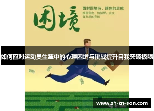 如何应对运动员生涯中的心理困境与挑战提升自我突破极限