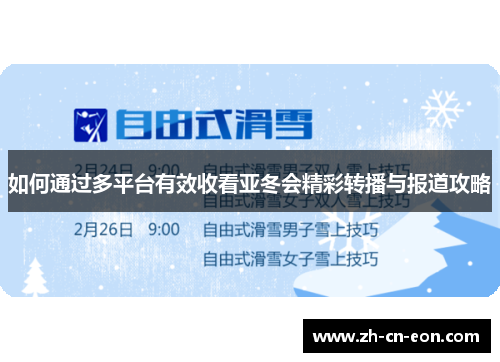 如何通过多平台有效收看亚冬会精彩转播与报道攻略