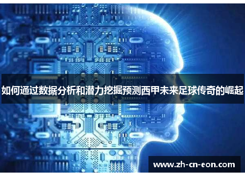 如何通过数据分析和潜力挖掘预测西甲未来足球传奇的崛起
